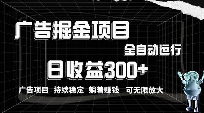 （10240期）利用广告进行掘金，动动手指就能日入300+无需养机，小白无脑操作，可无…-致富学堂