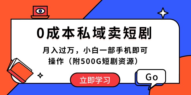 （10226期）0成本私域卖短剧，月入过万，小白一部手机即可操作（附500G短剧资源）-致富学堂