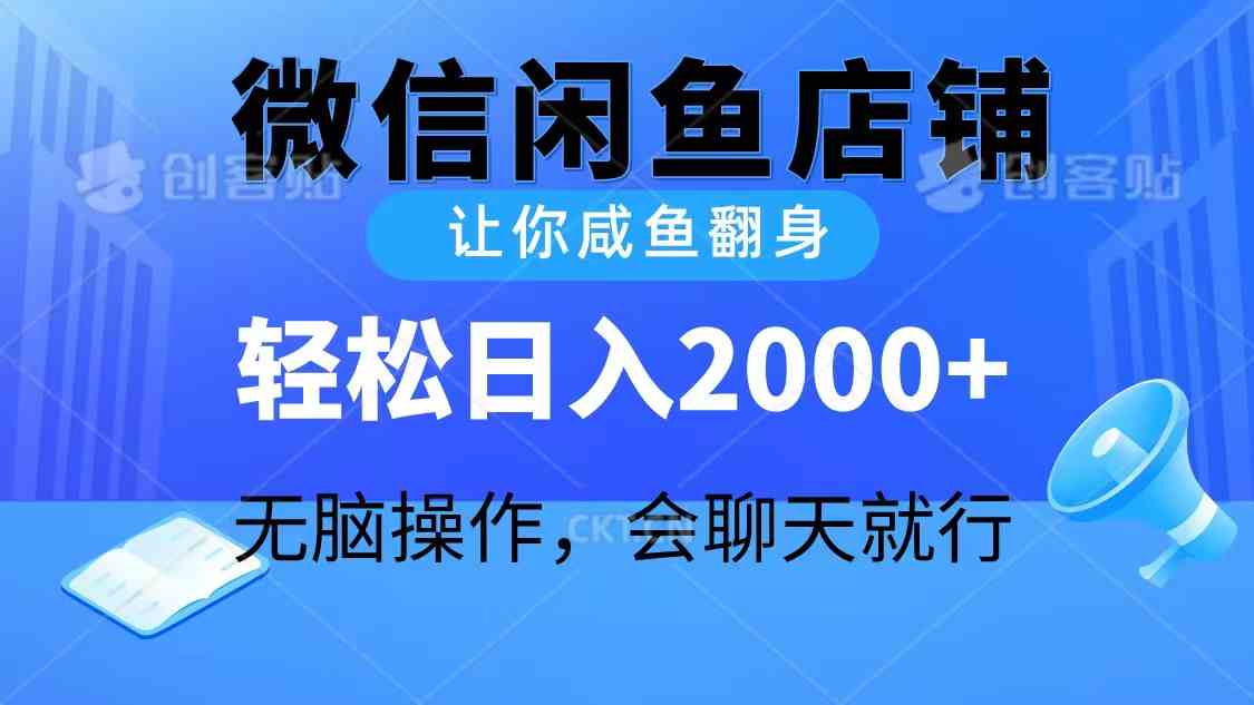 （10136期）2024微信闲鱼店铺，让你咸鱼翻身，轻松日入2000+，无脑操作，会聊天就行-致富学堂