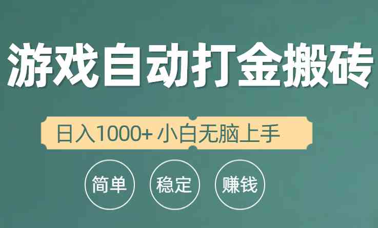 （10103期）全自动游戏打金搬砖项目，日入1000+ 小白无脑上手-致富学堂