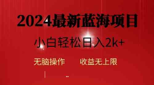 （10106期）2024蓝海项目ai自动生成视频分发各大平台，小白操作简单，日入2k+-致富学堂