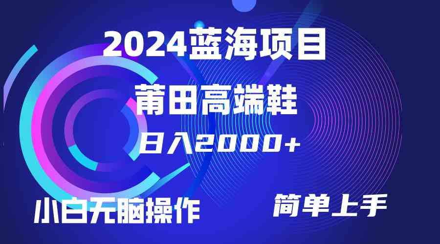 （10030期）每天两小时日入2000+，卖莆田高端鞋，小白也能轻松掌握，简单无脑操作…-致富学堂