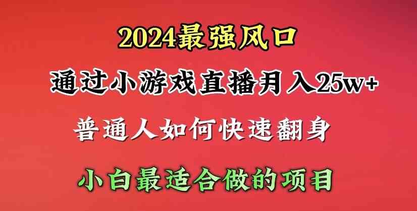 （10020期）2024年最强风口，通过小游戏直播月入25w+单日收益5000+小白最适合做的项目-致富学堂