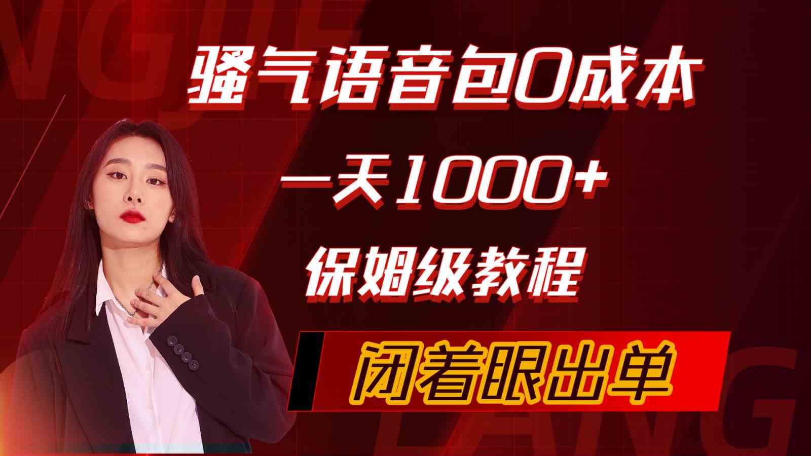 （10004期）骚气导航语音包，0成本一天1000+，闭着眼出单，保姆级教程-致富学堂