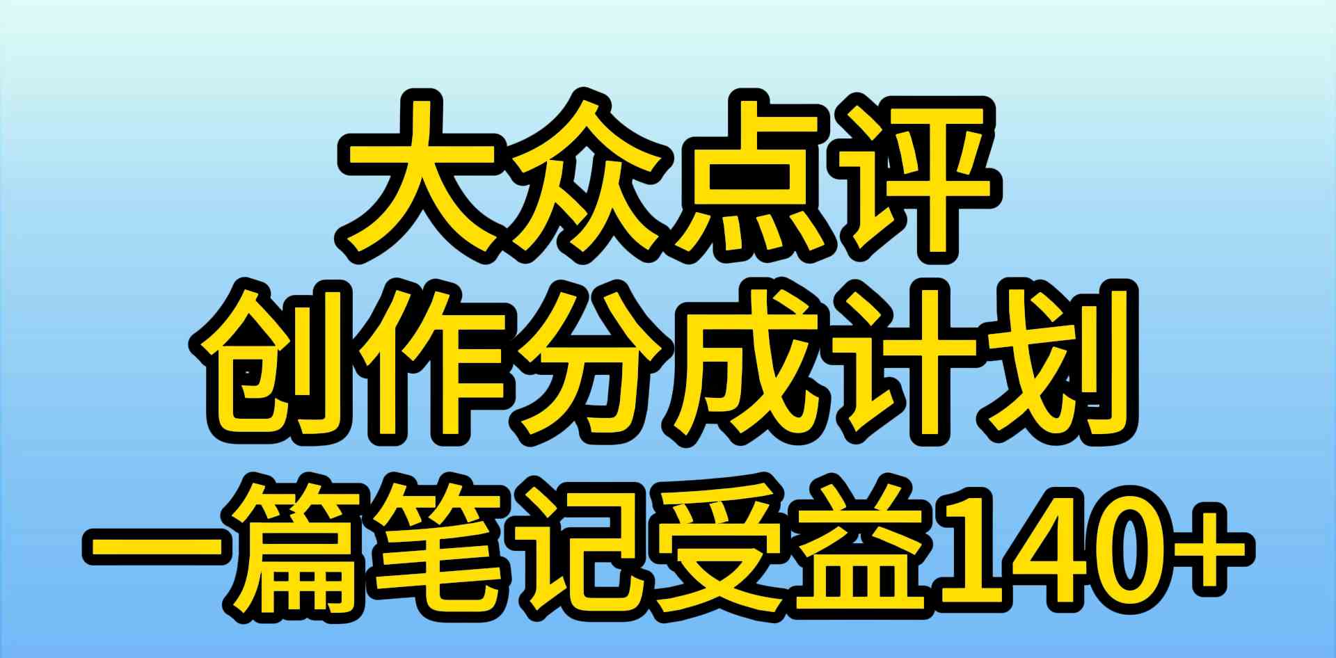 （9979期）大众点评创作分成，一篇笔记收益140+，新风口第一波，作品制作简单，小…-致富学堂