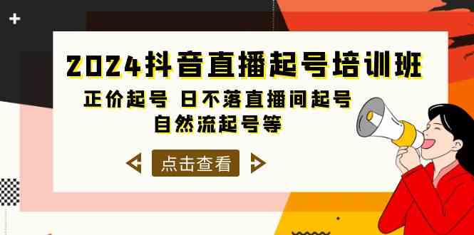 （10050期）2024抖音直播起号培训班，正价起号 日不落直播间起号 自然流起号等-33节-致富学堂