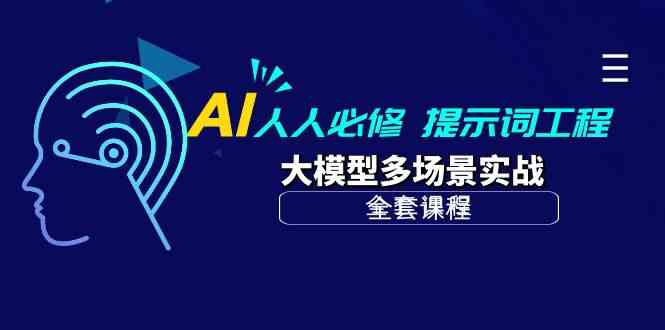 （10047期）AI 人人必修-提示词工程+大模型多场景实战（全套课程）-致富学堂