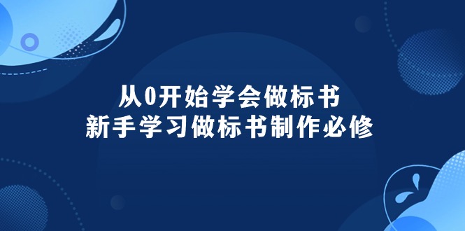 （10439期）从0开始学会做标书：新手学习做标书制作必修（95节课）-致富学堂