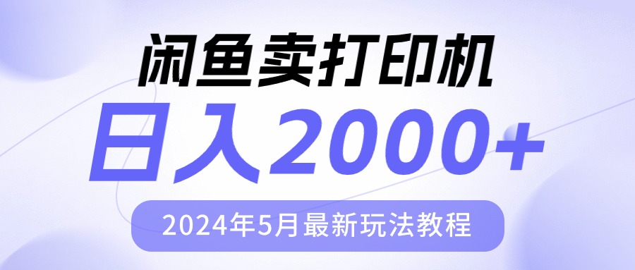 （10435期）闲鱼卖打印机，日人2000，2024年5月最新玩法教程-致富学堂