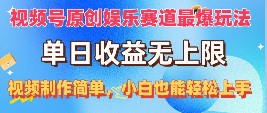 （10425期）视频号原创娱乐赛道最爆玩法，单日收益无上限，视频制作简单，小白也能…-致富学堂