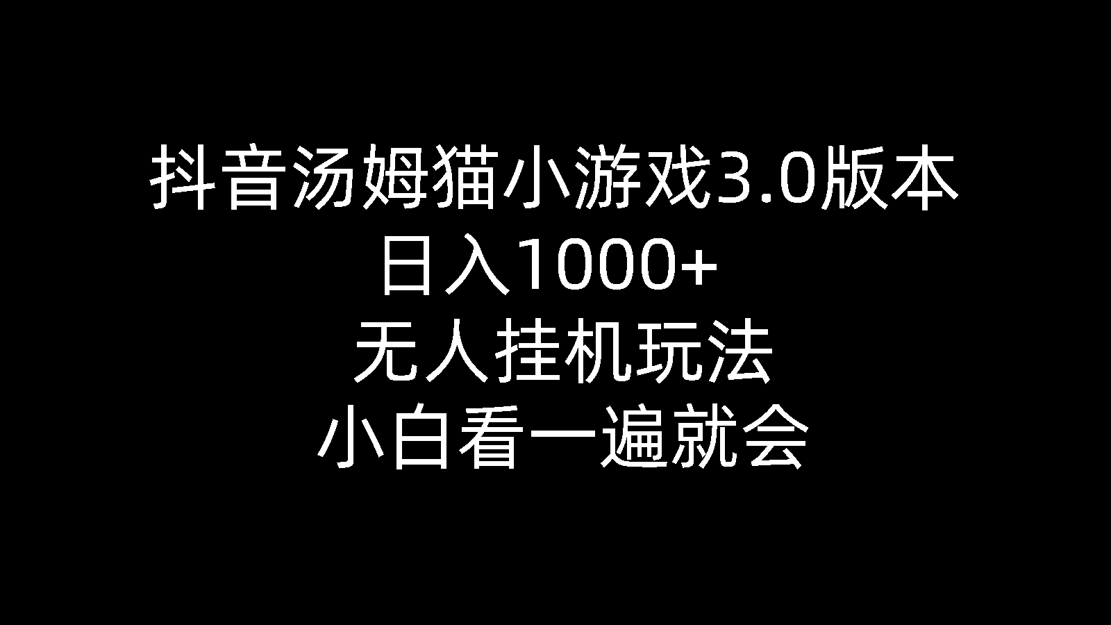 （10444期）抖音汤姆猫小游戏3.0版本 ,日入1000+,无人挂机玩法,小白看一遍就会-致富学堂