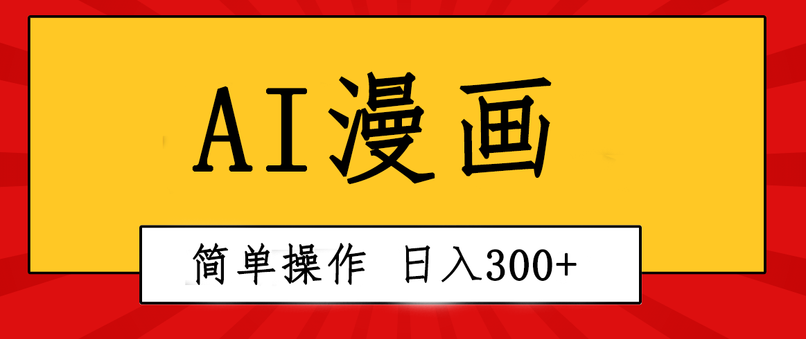 （10502期）创意无限！AI一键生成漫画视频，每天轻松收入300+，粘贴复制简单操作！-致富学堂