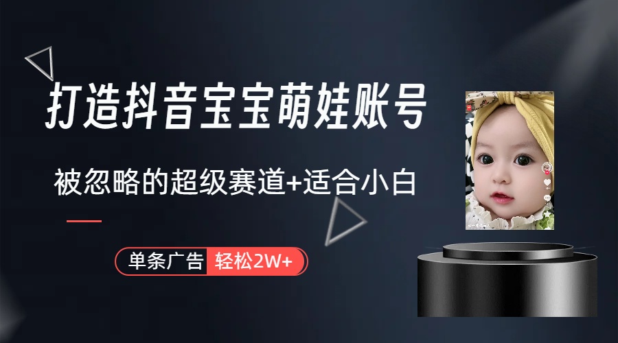 （10396期）副业兼职最好的选择，打造抖音萌娃账号，一条广告轻松上万（教程+素材）-致富学堂