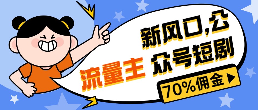 （10351期）新风口公众号项目， 流量主短剧推广，佣金70%左右，新手小白可上手-致富学堂