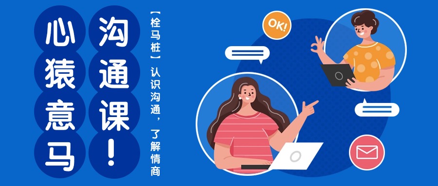 （10342期）心猿意马沟通课【栓马桩】，认识沟通，了解情商（11节课）-致富学堂