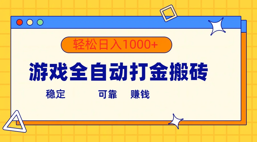 （10335期）游戏全自动打金搬砖，单号收益300+ 轻松日入1000+-致富学堂