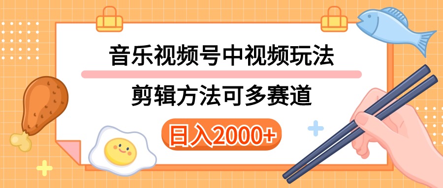 （10322期）多种玩法音乐中视频和视频号玩法，讲解技术可多赛道。详细教程+附带素…-致富学堂