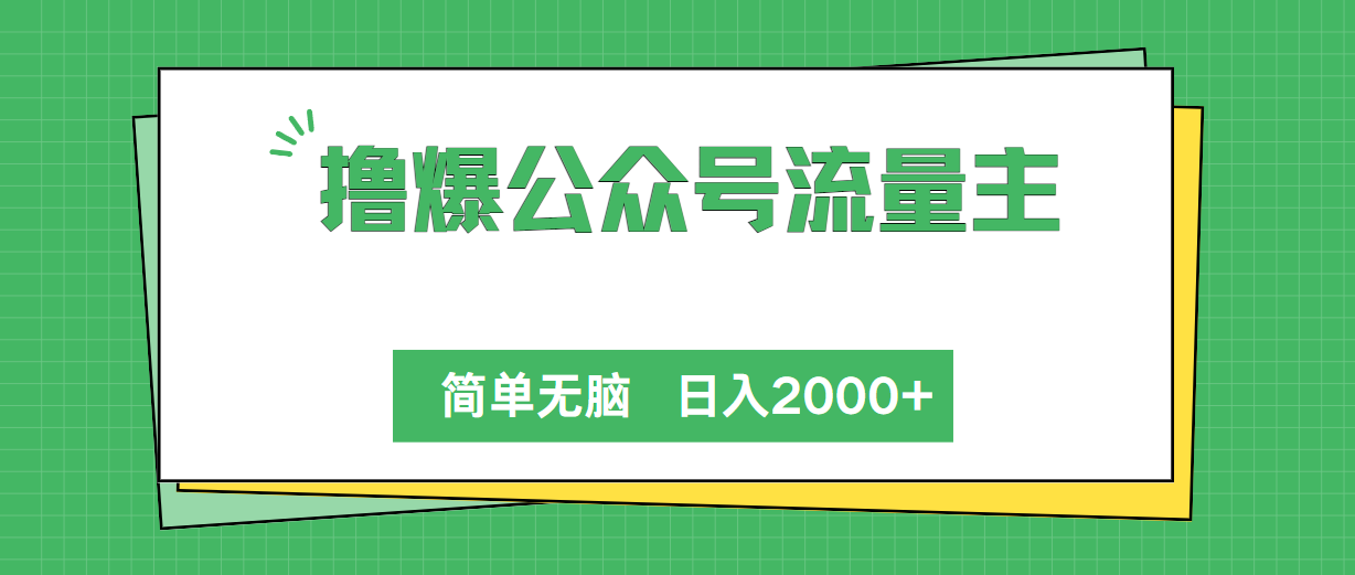 （10310期）撸爆公众号流量主，简单无脑，单日变现2000+-致富学堂
