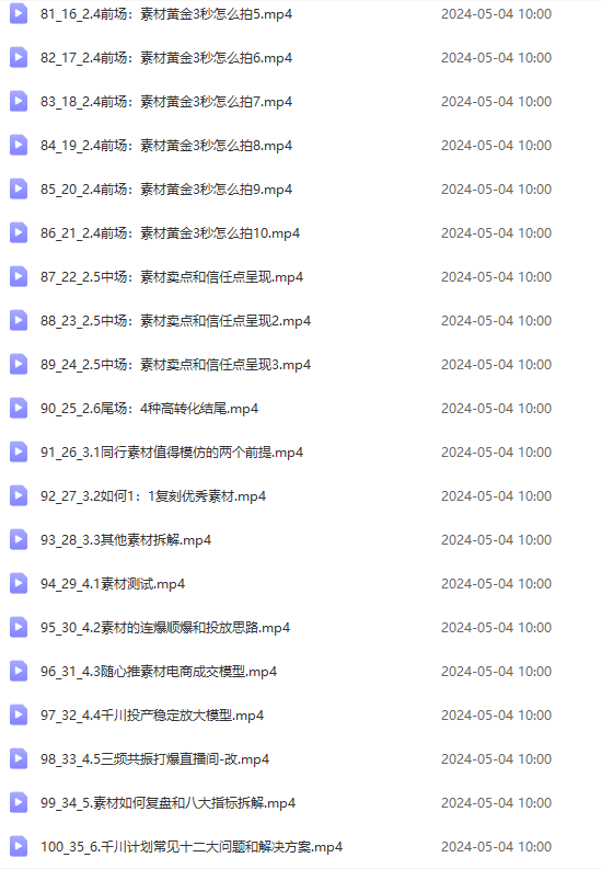 图片[6]-（10297期）2024单品正价起号，直播素材投流选品：选品课+投流课+素材课+卡首屏/100节-致富学堂