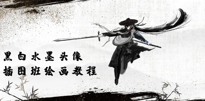 （10672期）黑白水墨 头像插图培训班：画质超清只有视频绘画课程视频（8节课）-致富学堂