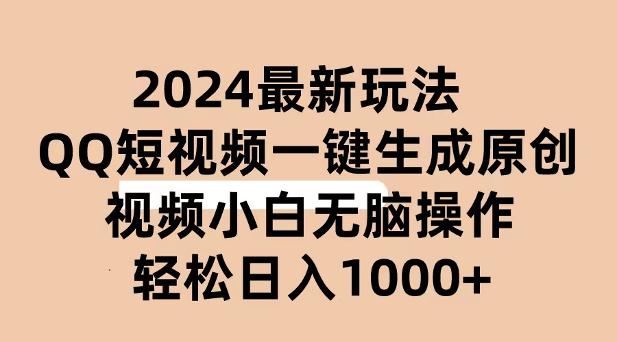 （10669期）2024抖音QQ短视频最新玩法，AI软件自动生成原创视频,小白无脑操作 轻松…-致富学堂