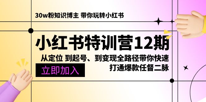 （10666期）小红书特训营12期：从定位 到起号、到变现全路径带你快速打通爆款任督二脉-致富学堂