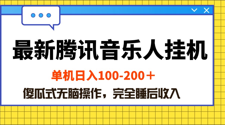 （10664期）最新腾讯音乐人挂机项目，单机日入100-200 ，傻瓜式无脑操作-致富学堂