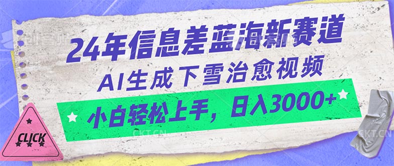 （10707期）24年信息差蓝海新赛道，AI生成下雪治愈视频 小白轻松上手，日入3000+-致富学堂