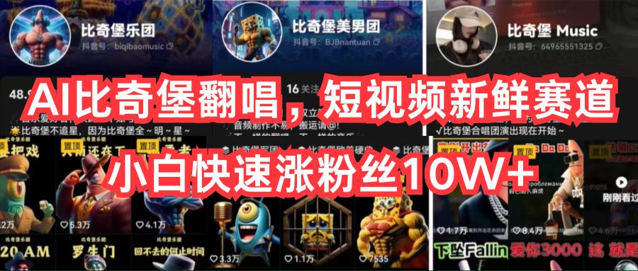 （10742期）AI比奇堡翻唱，短视频新鲜赛道，小白快速涨粉丝10W+-致富学堂
