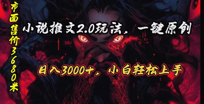 （10724期）原创漫画小说推文2.0玩法，单日最高3000+，ai全自动产出，可参加中视频…-致富学堂