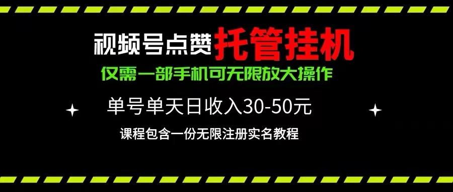 （10644期）视频号点赞托管挂机，单号单天利润30~50，一部手机无限放大（附带无限…-致富学堂