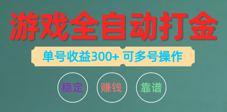 （10629期）游戏全自动打金，单号收益200左右 可多号操作-致富学堂