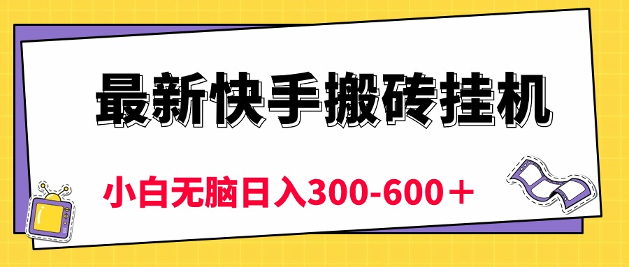 （10601期）最新快手搬砖挂机，5分钟6元!  小白无脑日入300-600＋-致富学堂