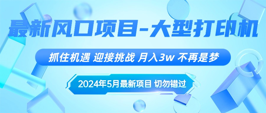 （10597期）2024年5月最新风口项目，抓住机遇，迎接挑战，月入3w+，不再是梦-致富学堂