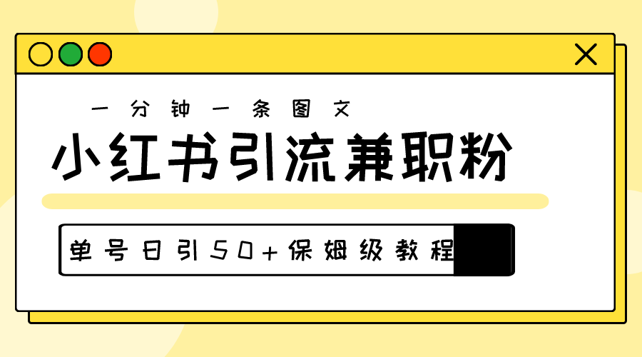 （10587期）爆粉秘籍！30s一个作品，小红书图文引流高质量兼职粉，单号日引50+-致富学堂