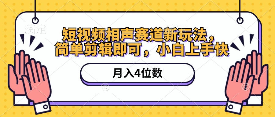 （10586期）短视频相声赛道新玩法，简单剪辑即可，月入四位数（附软件+素材）-致富学堂