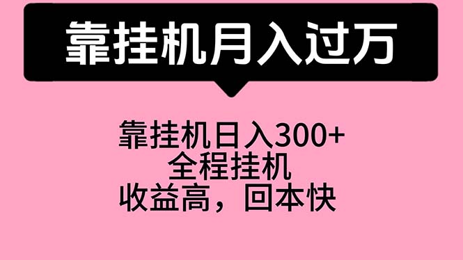 （10572期）靠挂机，月入过万，特别适合宝爸宝妈学生党，工作室特别推荐-致富学堂