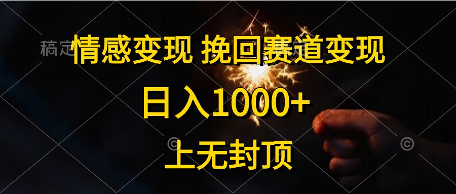 （10571期）情感变现，挽回赛道变现，日入1000+，上无封顶-致富学堂