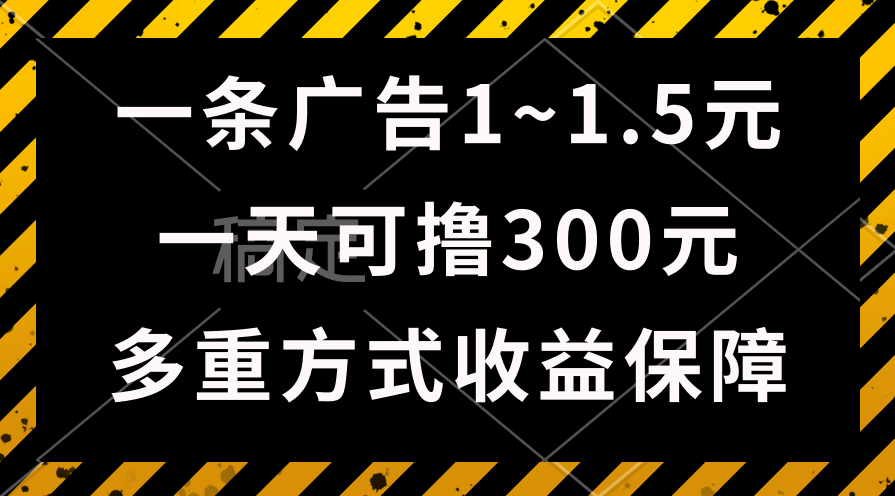 （10570期）一天可撸300+的广告收益，绿色项目长期稳定，上手无难度！-致富学堂
