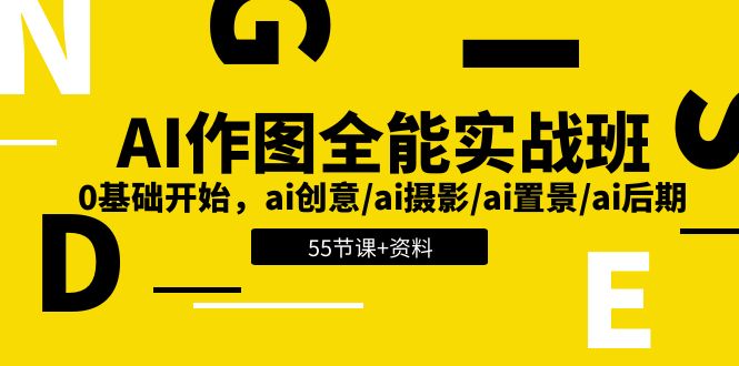 （11014期）AI-作图全能实战班：0基础开始，ai创意/ai摄影/ai置景/ai后期 (55节+资料)-致富学堂