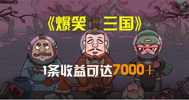 （11029期）爆笑三国，条条爆款，5分钟1条原创视频，一条收益7000＋，一键分发多平…-致富学堂