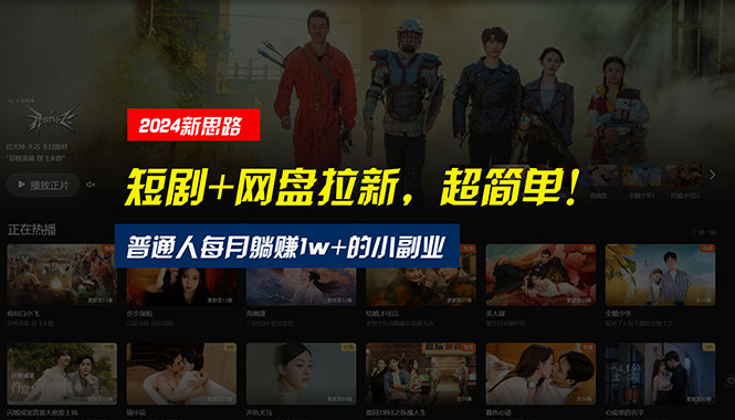 （10927期）【新思路】短剧+网盘拉新，超简单，普通人每月躺赚1w+的小副业-致富学堂