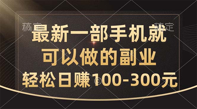 （10926期）最新一部手机就可以做的副业，轻松日赚100-300元-致富学堂