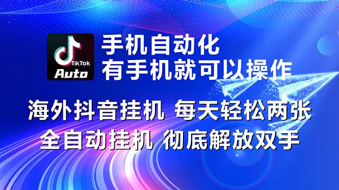 （10919期）海外抖音挂机，每天轻松两三张，全自动挂机，彻底解放双手！-致富学堂