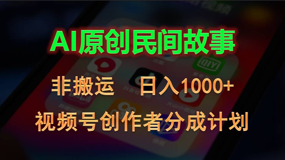 （10913期）2024视频号创作者分成计划，AI原创民间故事，非搬运，日入1000+-致富学堂