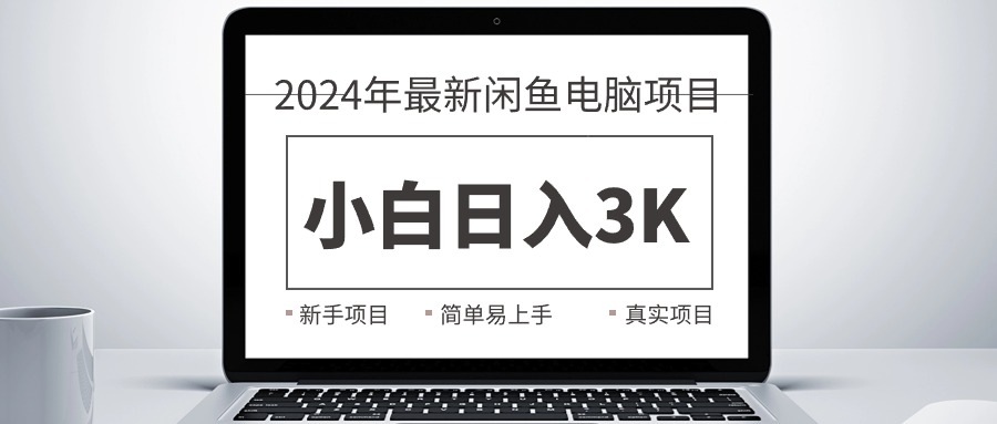 （10846期）2024最新闲鱼卖电脑项目，新手小白日入3K+，最真实的项目教学-致富学堂