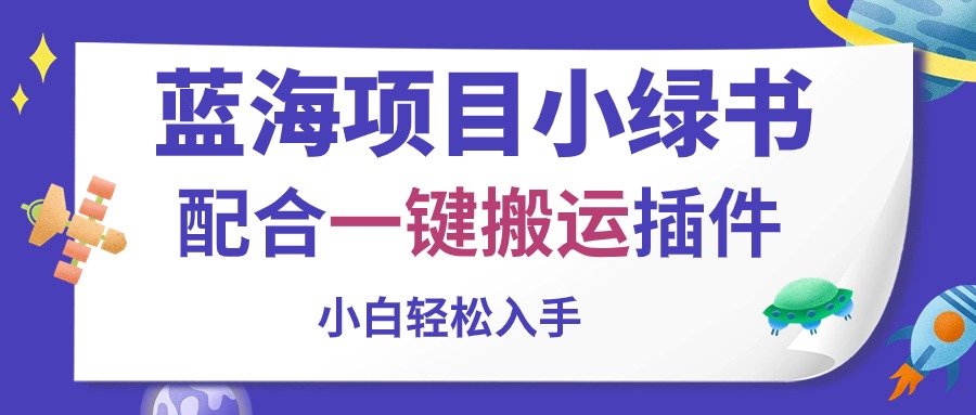 （10841期）蓝海项目小绿书，配合一键搬运插件，小白轻松入手-致富学堂
