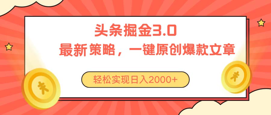 （10842期）今日头条掘金3.0策略，无任何门槛，轻松日入2000+-致富学堂