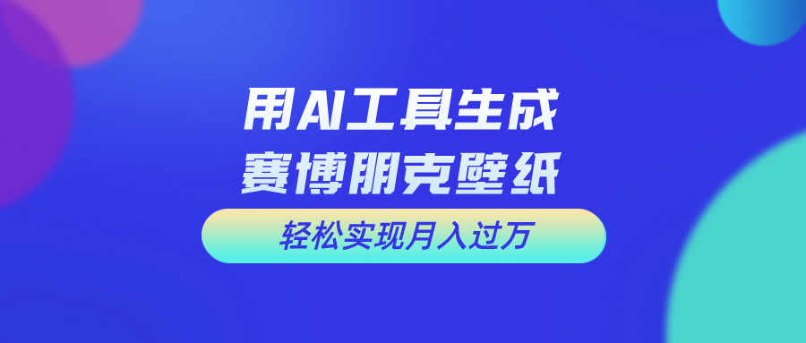 （10883期）用免费AI制作科幻壁纸，打造科幻视觉，新手也能月入过万！-致富学堂