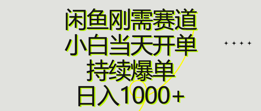 （10802期）闲鱼刚需赛道，小白当天开单，持续爆单，日入1000+-致富学堂